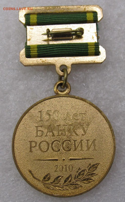 Медаль Банк России 150 лет до 30.03 - 032.JPG