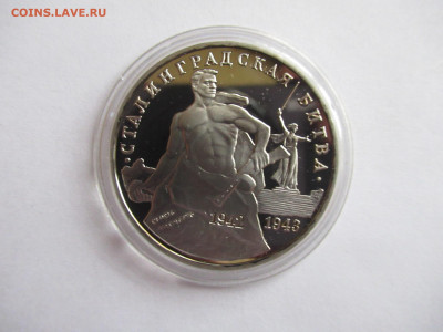 3 руб. 1993 СТАЛИНГРАДСКАЯ БИТВА до 01.04 в 22.00 мск - IMG_2792.JPG