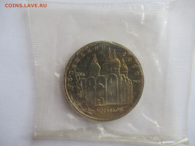 5 руб. 1990 УСПЕНСКИЙ СОБОР до 01.04 в 22.00 мск - IMG_2801.JPG