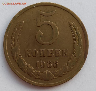 5 копеек 1966 - 334321518.0_edit_98603572271408