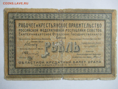 1 руб. 1918 УРАЛ до 01.04 в 22.00 мск - IMG_2699.JPG
