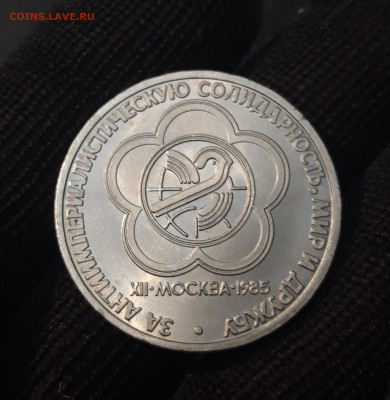 1 рубль 1985 года. СССР Фестиваль До 04.04 - 20240331_193608