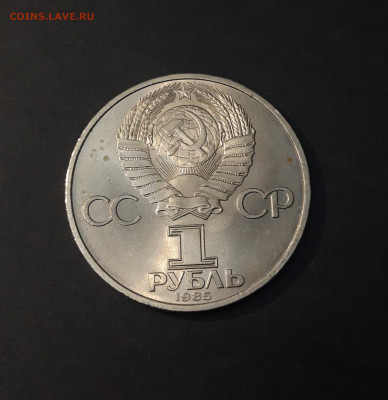 1 рубль 1985 года. СССР Фестиваль До 04.04 - 20240331_193533