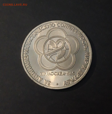 1 рубль 1985 года. СССР Фестиваль До 04.04 - 20240331_193549