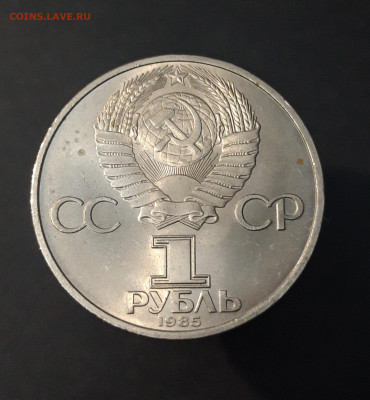 1 рубль 1985 года. СССР Фестиваль До 04.04 - 20240331_193518