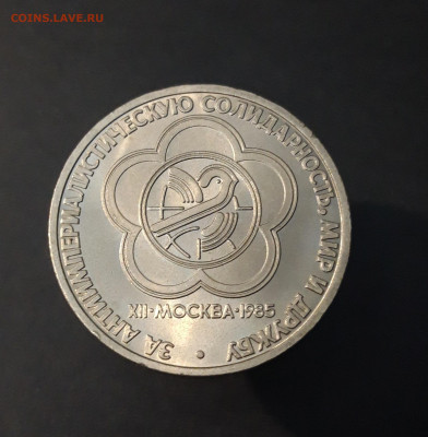 1 рубль 1985 года. СССР Фестиваль До 04.04 - 20240331_193502