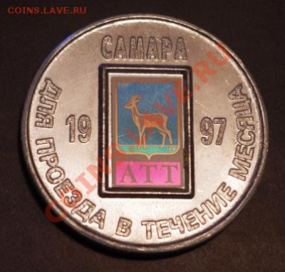 Галерея транспортных жетонов Самары, Чапаевска и Сызрани - IMGP0236.JPG