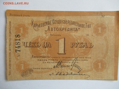 1 руб. 1919 ХАРЬКОВ "Автокредит" дл 01.04 в 22.00 мск - IMG_2697.JPG