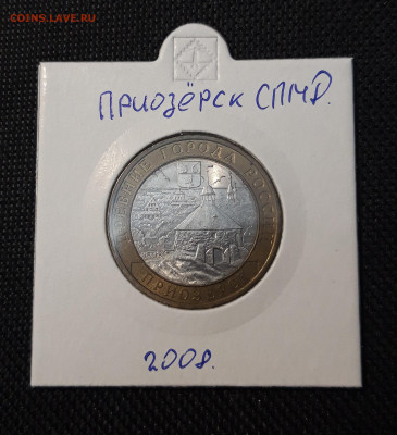 10 рублей БИМЕТАЛЛ 2008 года ПРИОЗЁРСК СПМД До 04.04 - 20250126_213110
