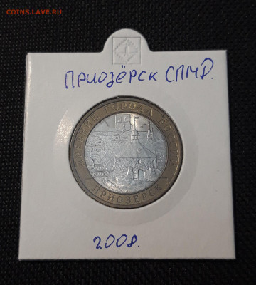 10 рублей БИМЕТАЛЛ 2008 года ПРИОЗЁРСК СПМД До 04.04 - 20250126_213104