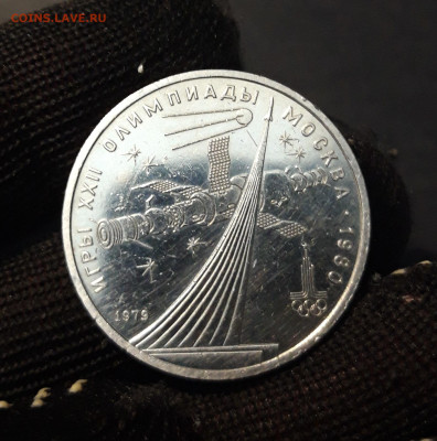 1 РУБЛЬ 1979 года КОСМОС ОЛИМПИАДА - 80 До 04.04 - 20240905_212528