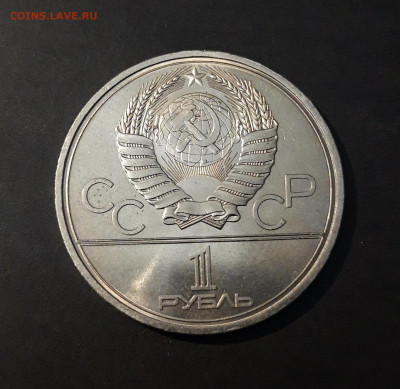 1 рубль 1980 Олимпиада 80 Олимпийский факел До 04.04 - 20240903_220354