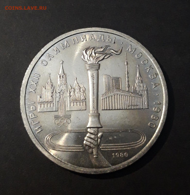 1 рубль 1980 Олимпиада 80 Олимпийский факел До 04.04 - 20240903_220403