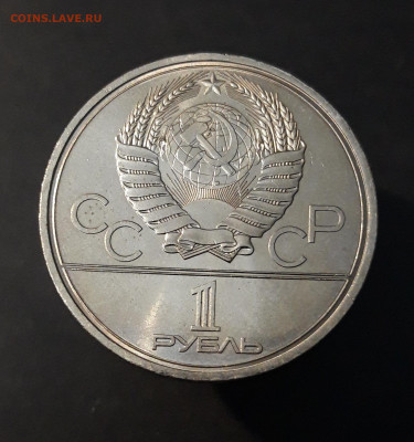 1 рубль 1980 Олимпиада 80 Олимпийский факел До 04.04 - 20240903_220345