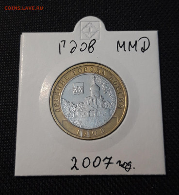 10 рублей БИМЕТАЛЛ 2007 года ГДОВ ММД До 04.04 - 20250126_212849