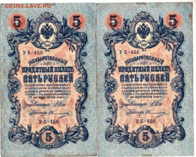 5 рубля 1909 г. Шипов, Овчинников 2 штдо 04.04.25 г. в 23.00 - 003