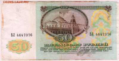 50 рублей 1991 г. серия ВЛ до 04.04.25 г. в 23.00 - 008