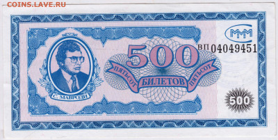 500 билетов МММ серия ВП до 04.04.25 г. в 23.00 - 010