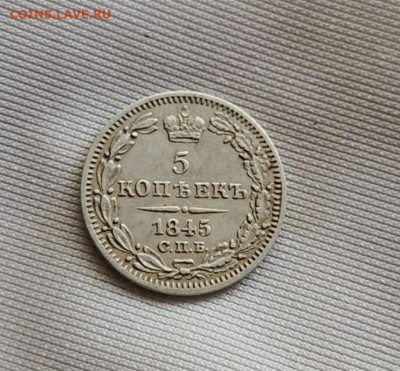 5 копеек 1845 до 02 04 - 13