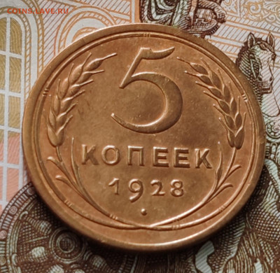 5 копеек 1928 - IMG-20250329-WA0005