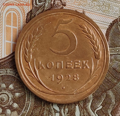 5 копеек 1928 - IMG-20250329-WA0002
