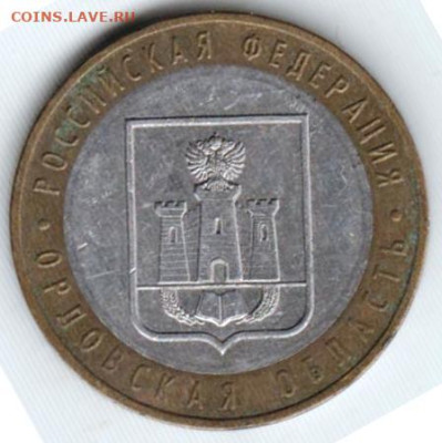 10 рублей 2005 г. ОРЛОВСКАЯ ОБЛАСТЬ ммд до 04.04.25 в 23.00 - 004