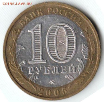 10 рублей 2005 г. ОРЛОВСКАЯ ОБЛАСТЬ ммд до 04.04.25 в 23.00 - 018