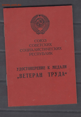 СССР бланк удостоверения ветеран труда до 03 04 - 1ж