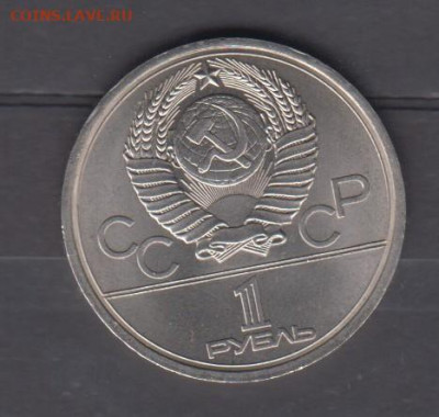 СССР 1977 1р олимпиада (мешковый) до 03 04 - 48а