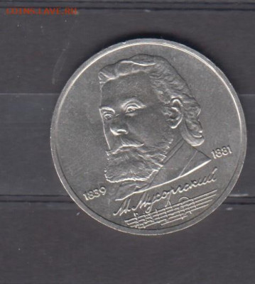 СССР 1989 1р Мусоргский до 03 04 - 49