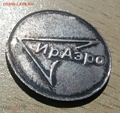 Серебряный жетон "ИрАэро" на атрибутирование - 334330949.0