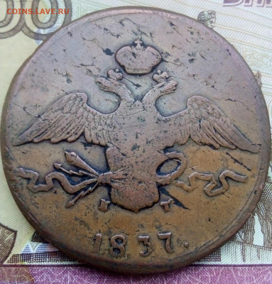 10 копеек 1837 года ЕМ КТ с 200  31.03.2025 г. 22-10 мск - IMG_20250329_165130---1