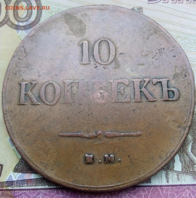 10 копеек 1837 года ЕМ КТ с 200  31.03.2025 г. 22-10 мск - IMG_20250329_165120---2