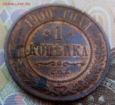 1 копейка 1900 г.  31.03.2025 г. 22-10 мск - IMG_20250329_170002---5