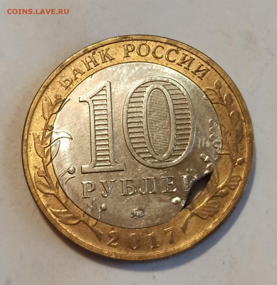 10 рублей бим  брак? - IMG_20250329_184139