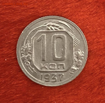 10 копеек 1937 года, отличный сохран, до 03.04.2025 в 22:00 - IMG_1717