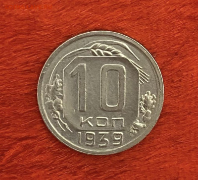 10 копеек 1939 года, отличный сохран, до 03.04.2025 в 22:00 - IMG_1719