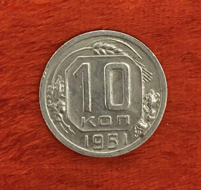 10 копеек 1951 года, отличный сохран, до 03.04.2025 в 22:00 - IMG_1721