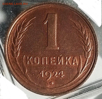 1 копейка 1924 года. Отличный сохран, до 03.04.2025 в 22:00 - IMG_1723