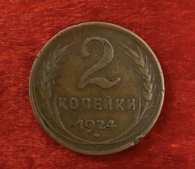 2 копейки 1924 года, до 03.04.2025 в 22:00 - IMG_1729