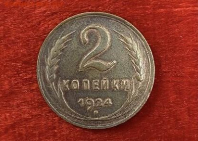 2 копеек 1924 года, до 03.04.2925 в 22:00 - IMG_1731