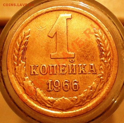 1 копейка 1966 года - 1 копейка 1966 года реверс