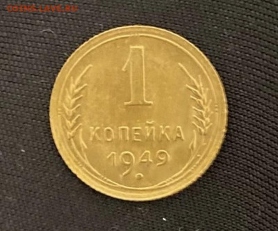 1 копейка 1949 года, штемпельный блеск, до 03.94.2925 в22:00 - IMG_1735
