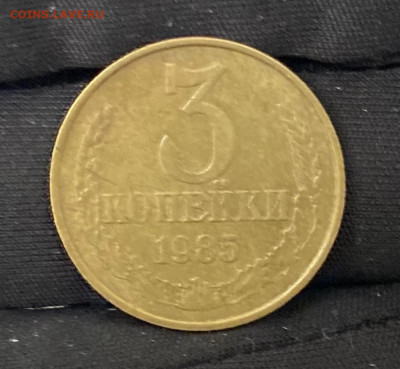 3 копейки 1985 года, частый гурт, до 03.94.2025 в 22:00 - IMG_1738
