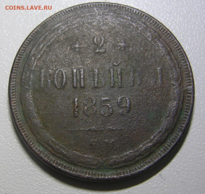2 копейки 1859 ем   нового образца - DSCN4020.JPG