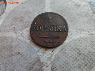 1 копейка 1832 ЕМ ФХ до 01.02.2025 - 1832 (9)
