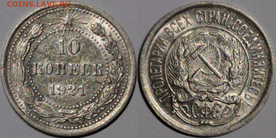 10 копеек 1921 UNC до 03.04.2025 22:00 - 10коп1921
