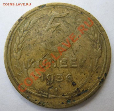 5 копеек 1936 (Л.ст. Шт. 3) Ф-35 до 22.00 9.02.2012 - 5к36шт3рев