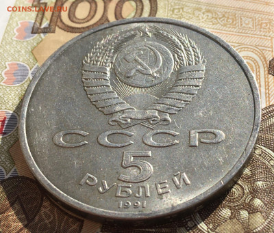 5 рублей 1991 Госбанк до 03.04 в 22.00 - IMG_E7895.JPG