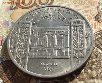 5 рублей 1991 Госбанк до 03.04 в 22.00 - IMG_E7893.JPG